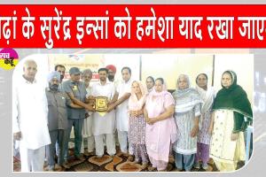 ब्लॉक चोरमार के शरीरदानी सुरेंद्र कुमार इन्सां को भावभीनी श्रद्धांजलि