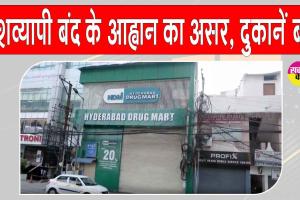 25 हजार से अधिक मेडिकल दुकानें बंद, दवा विक्रेताओं ने ऑनलाइन फार्मेसी के खिलाफ किया विरोध