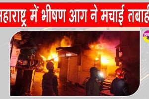 Thane Fire: ठाणे की सब्जी मंडी में भीषण आग का तांडव, कुछ ही देर में हुई विकराल