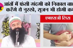 Tips to clean intestine: आंतों में फंसी गंदगी को निकाल बाहर करेंगे ये नुस्खे, सूजन भी होगी कम