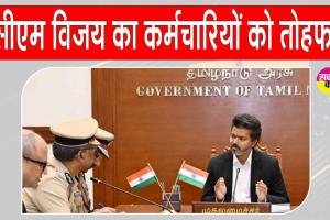 DA Hike: सीएम बनते ही विजय ने दिया सरकारी कर्मचारियों व शिक्षकों को बड़ा तोहफा  