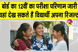 TN 12th Result: तमिलनाडु बोर्ड 12वीं का परीक्षा परिणाम जारी, लड़कियां फिर मार गईं बाजी