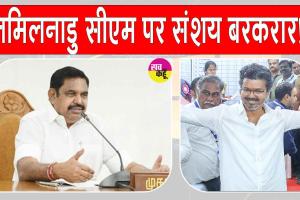 तमिलनाडु में सरकार गठन पर सस्पेंस बरकरार, राजनीतिक समीकरणों पर टिकी निगाहें