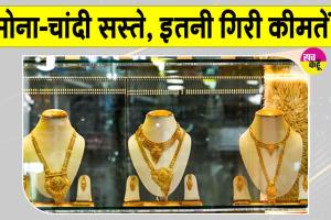 Gold-Silver Price Today: सोना हजार रुपए व चांदी दो हजार रुपए सस्ती 