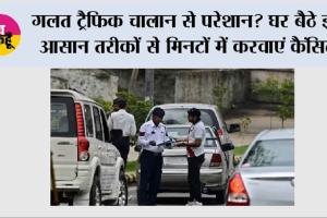 Traffic Challan: गलत ट्रैफिक चालान से परेशान? घर बैठे इन आसान तरीकों से मिनटों में करवाएं कैंसिल