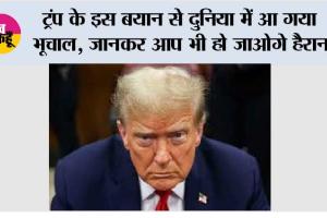 Trump Statement: ट्रंप के इस बयान से दुनिया में आ गया भूचाल, जानकर आप भी हो जाओगे हैरान