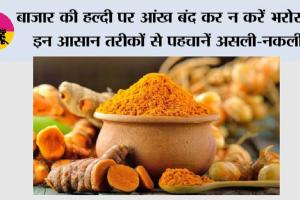 बाजार की हल्दी पर आंख बंद कर न करें भरोसा, इन आसान तरीकों से पहचानें असली-नकली