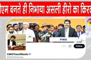 Tamil Nadu: तमिलनाडु का सीएम बनते ही रियल हीरो बने विजय, सीएमओ के 'एक्स' हैंडल की बदली तस्वीर