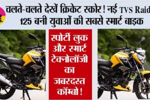 चलते-चलते देखें क्रिकेट स्कोर! नई TVS Raider 125 बनी युवाओं की सबसे स्मार्ट बाइक