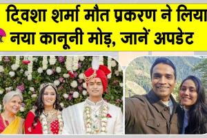 Twisha Sharma Death Case Update: ट्विशा शर्मा मौत मामले में जिला उपभोक्ता आयोग अध्यक्ष पर कार्रवाई की तैयारी
