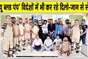 विदेशों में पूज्य गुरु जी की मानवता भलाई की शिक्षाओं पर चलकर 'ट्रू ब्लड पंप' कर रहे समाज को प्रेरित