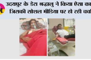 उदयपुर के डेरा श्रद्धालु ने किया ऐसा काम जिसकी सोशल मीडिया पर हो रही चर्चा