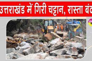Kedarnath Yatra 2026: केदारनाथ यात्रा मार्ग पर बड़ा हादसा, सोनप्रयाग में चट्टान गिरने से एक की मौत, एक गंभीर