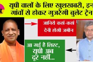 UP Bullet Train Project: यूपी अब दूर नहीं, इन गांवों और कस्बों से होकर गुजरेगी नई बुलेट ट्रेन, जमीन का होगा अधिग्रहण, किसानों की चांदी