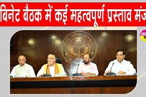 Yogi Cabinet Decisions: योगी कैबिनेट ने उत्तर प्रदेश की जनता के लिए ये बड़े फैसले