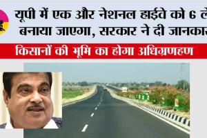UP Highway News: यूपी में एक और नेशनल हाईवे को 6 लेन बनाया जाएगा, सरकार ने दी जानकारी