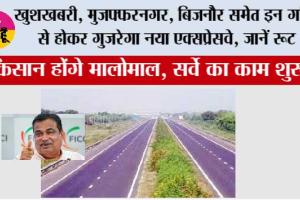 UP New expressway: खुशखबरी, मुजफ्फरनगर, बिजनौर समेत इन गांवों से होकर गुजरेगा नया एक्सप्रेसवे, जानें रूट