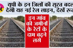 UP Railway News:  यूपी के इन जिलों की सूरत बदल देगी यह नई रेल लाइन, देखें रूट, इन गांव की जमीनों के रेटों के दाम बढ़ने लगे