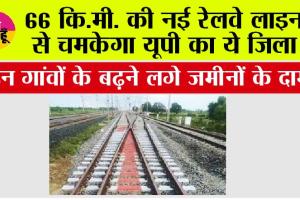  UP Railway: 66 कि.मी. की नई रेलवे लाइन से चमकेगा यूपी का ये जिला, इन गांवों के बढ़ने लगे जमीनों के दाम