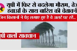 UP Weather Alert: यूपी में फिर से बदलेगा मौसम, तेज हवाओं के साथ बारिश की चेतावनी, कई जिलों में बारिश, आंधी और ओलावृष्टि का अलर्ट