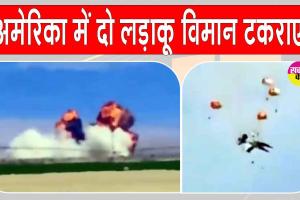 US Fighter Jet Accident: अमेरिका में एयर शो के दौरान दो लड़ाकू विमान हवा में टकराए