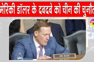 Global Reserve Currency: डॉलर के मुक़ाबले चीनी युआन का बढ़ता प्रभाव, अमेरिका चिंतित