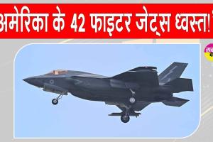 US-Iran War: अमेरिका के 42 फाइटर जेट्स ध्वस्त! हमारे दावे को किया गया स्वीकार: अराघची 
