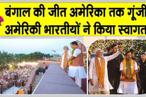 'अमेरिकियों' ने भी बंगाल में भाजपा की जीत का स्वागत कर जीत को बताया ऐतिहासिक