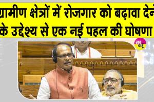 VB G Ram G Yojana: ''1 जुलाई से मिलेगी 125 दिन के रोजगार की गारंटी'' 
