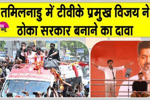 तमिलनाडु में टीवीके ने किया सरकार बनाने का दावा, विजय ने राज्यपाल से मांगा बहुमत साबित करने का समय