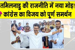 तमिलनाडु से बड़ी खबर! कांग्रेस का सशर्त विजय की टीवीके को पूर्ण समर्थन