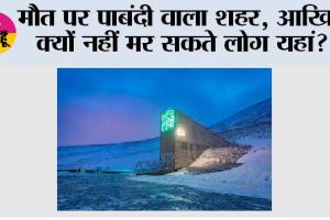 मौत पर पाबंदी वाला शहर, आखिर क्यों नहीं मर सकते लोग यहां?