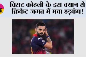 Virat Kohli News: विराट कोहली के इस बयान से क्रिकेट जगत में मचा हड़कंप!