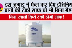 Water Tank Cleaning Tips: इस जुगाड़ ने फेल कर दिए इंजिनियर, पानी की टंकी साफ वो भी बिना मेहनत 