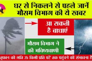 Weather Alert: घर से निकलने से पहले जानें मौसम विभाग की ये भविष्यवाणी, रास्ते में आ सकती है बाधाएं....