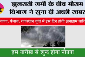 Weather Update: झुलसती गर्मी के बीच मौसम विभाग ने सुना दी अच्छी खबर, हरियाणा, यूपी, पंजाब में इस दिन होगी झमाझम बारिश