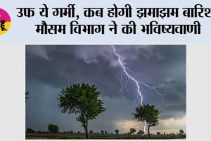 उफ ये गर्मी, कब होगी झमाझम बारिश, मौसम विभाग ने की भविष्यवाणी