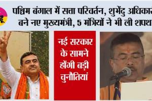 West Bengal CM Suvendu Adhikari: पश्चिम बंगाल में सत्ता परिवर्तन, शुभेंदु अधिकारी बने नए मुख्यमंत्री, 5 मंत्रियों ने भी ली शपथ, नई सरकार के सामने होंगी बड़ी चुनौतियां