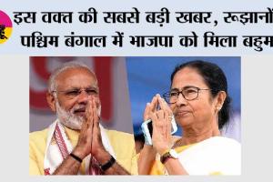 West Bengal Election Results 2026: इस वक्त की सबसे बड़ी खबर, रूझानों में पश्चिम बंगाल में भाजपा को मिला बहुमत