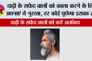 White Hair In Beard: दाढ़ी के सफेद बालों को काला करने के लिए अपनाएं ये नुस्खा, हर कोई पूछेगा इसका राज