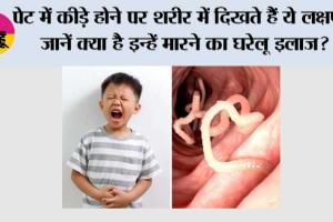 Worms in Kids Stomach: बच्चों के पेट में कीड़े, लक्षण पहचानें, खतरे समझें और जानें असरदार घरेलू उपाय