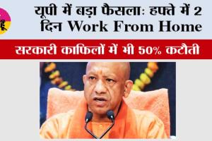 Yogi Government Decision: यूपी में बड़ा फैसला: हफ्ते में 2 दिन Work From Home, सरकारी काफिलों में भी 50% कटौती