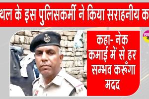यह पुलिसकर्मी बना जरूरतमंद परिवार का मददगार, बढ़ाया मदद का हाथ