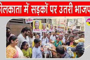 भ्रष्टाचार और जबरन वसूली के खिलाफ ईडी-सीबीआई जांच की मांग को लेकर कोलकाता में भाजपा का प्रदर्शन