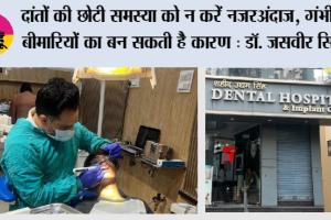 Dental Care Tips: दांतों की अनदेखी पड़ सकती है भारी, छोटी लापरवाही बन सकती है बड़ी बीमारी: डॉ. जसवीर सिंह