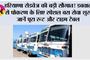 हरियाणा रोडवेज की बड़ी सौगात! डबवाली से पोकरण के लिए स्पेशल बस सेवा शुरू, जानें पूरा रूट और टाइम टेबल