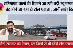 Haryana Toll Plaza News: हरियाणा वालों के मिलने जा रही बड़ी खुशखबरी, बंद होने जा रहा ये टोल प्लाजा, जानें सारी डिटेल
