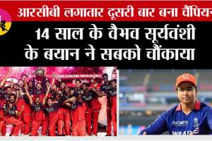 IPL Champions:14 साल के वैभव सूर्यवंशी के बयान ने सबको चौंकाया, आरसीबी लगातार दूसरी बार बना चैंपियन
