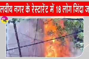 Malviya Nagar Restaurant Fire: दिल्ली के इस रेस्टोरेंट में भीषण आग का तांडव, 21 लोगों की मृत्यु 