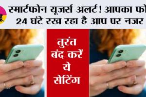  Mobile Security Tips: स्मार्टफोन यूजर्स अलर्ट! आपका फोन 24 घंटे रख रहा है आप पर नजर!  तुरंत बंद करें ये सेटिंग